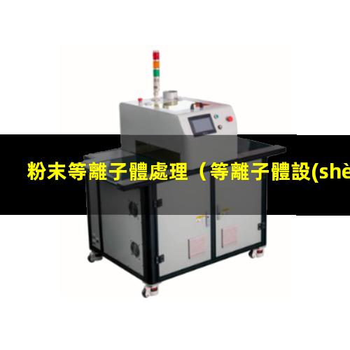 粉末等離子體處理